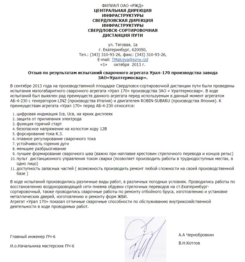 ОАО "Российские железные дороги" о испытании УРАЛ-170. октябрь 2013