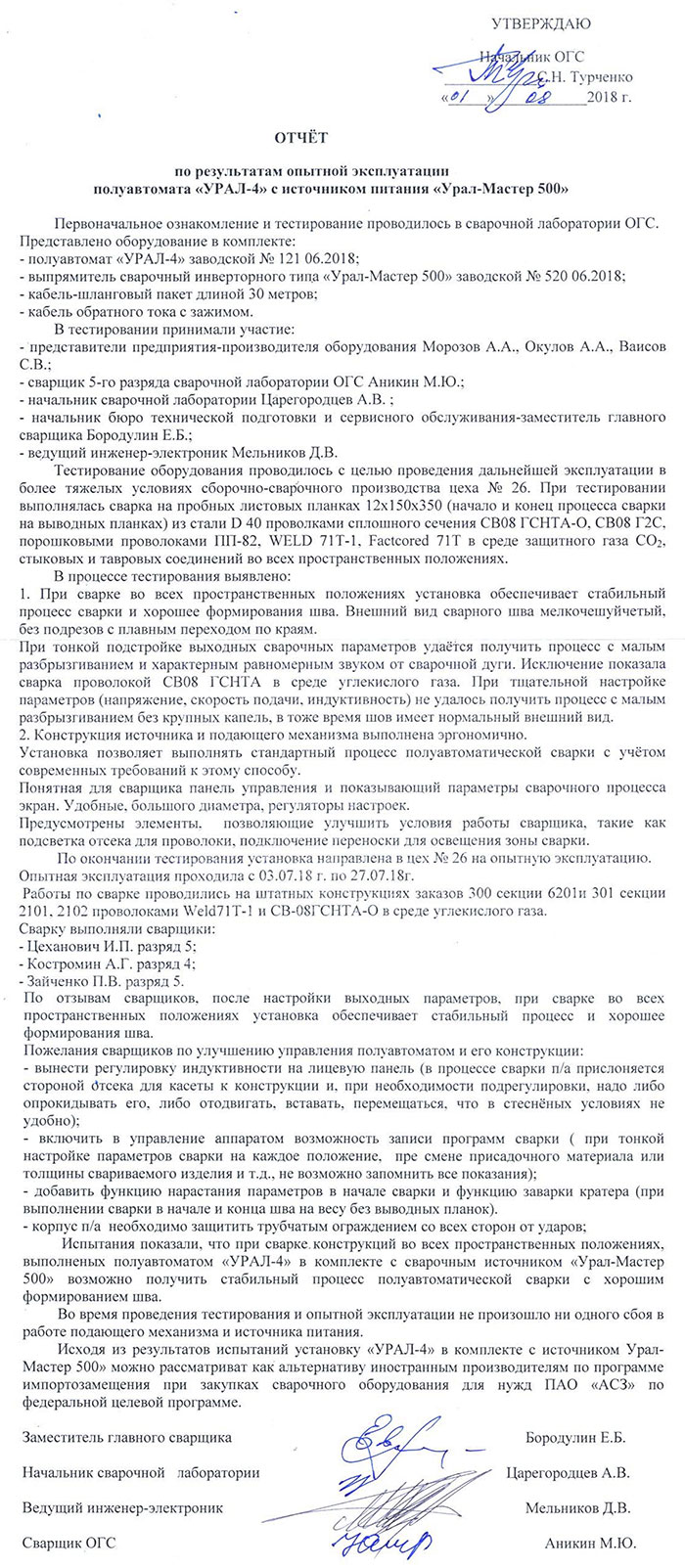 ПАО «Амурский судостроительный завод» о работе УРАЛ Мастер 500 с УРАЛ-4. август 2018