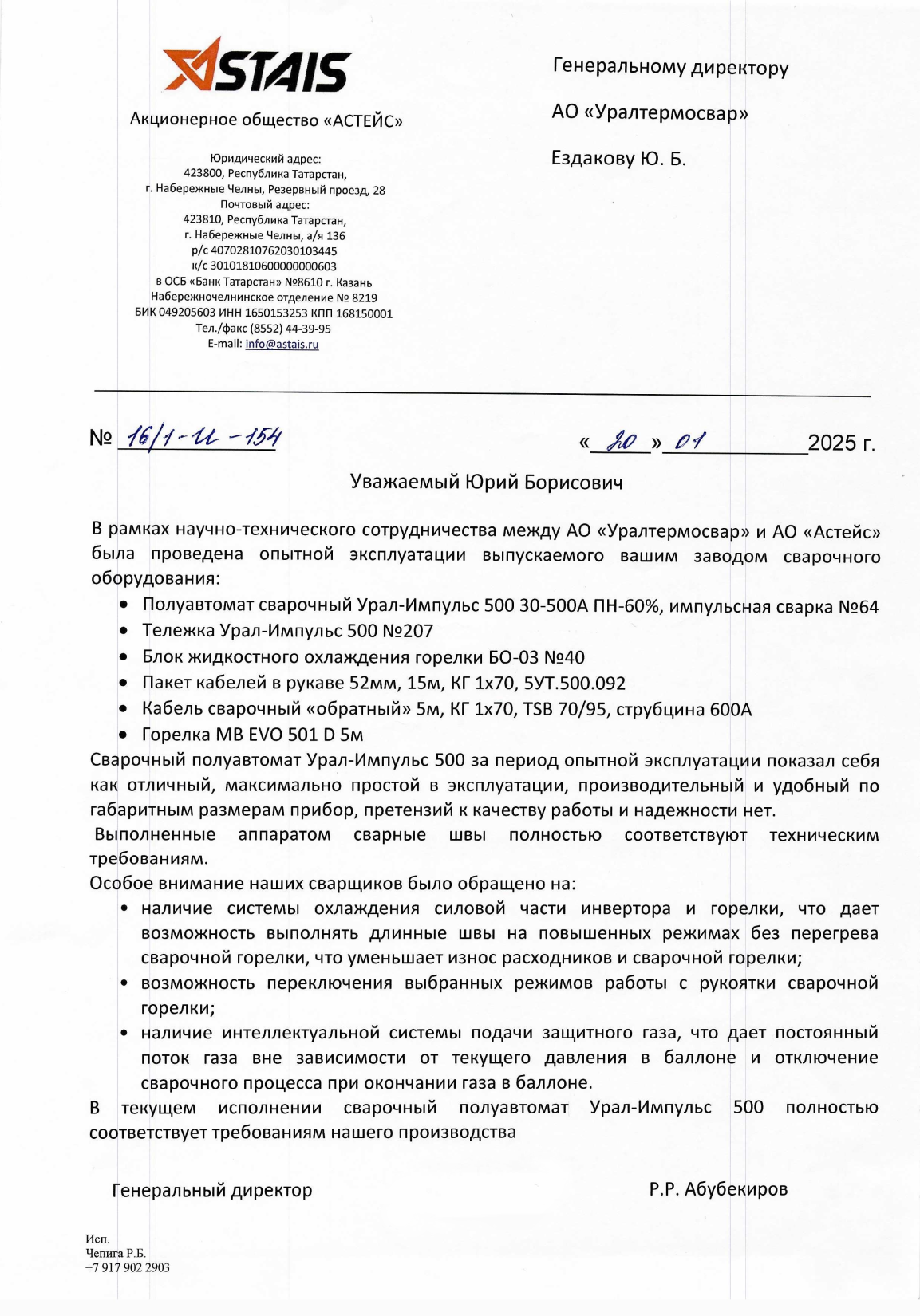 АО «АСТЕЙС» о работе УРАЛ-Импульс 500. январь 2025