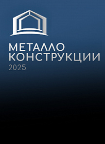 Доклад Ездакова Ю.Б. на сварочной конференции в рамках выставки «Металлоконструкции 2025» 04.06.2025